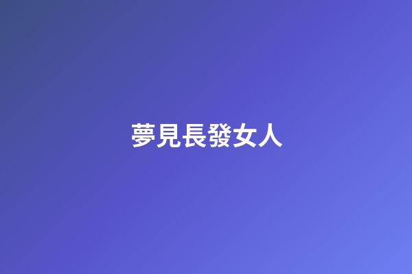 夢見長發女人
