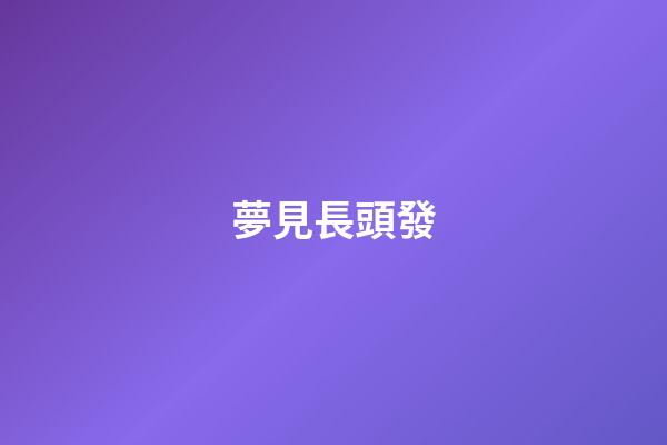 夢見長頭發
