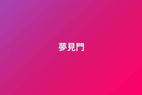 夢見門
