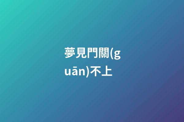 夢見門關(guān)不上