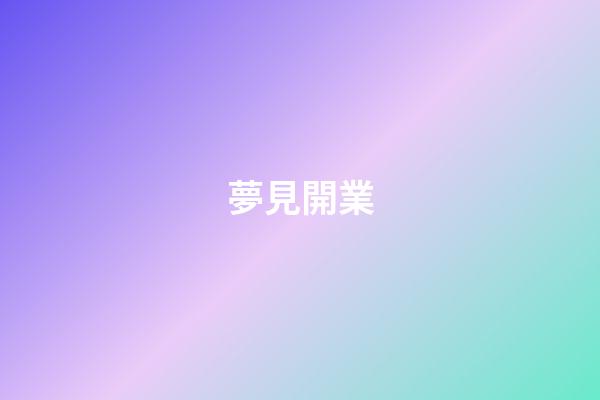 夢見開業