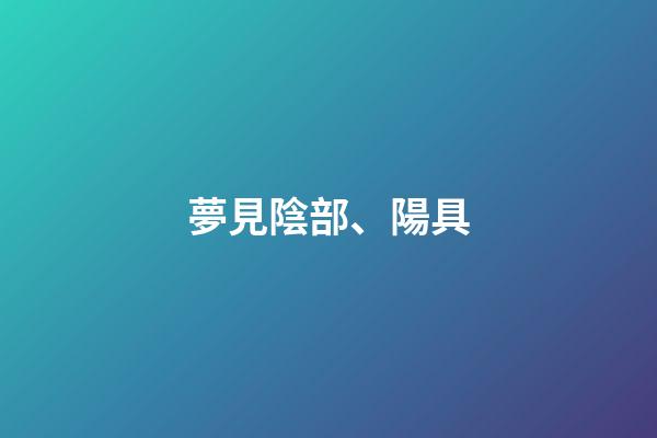 夢見陰部、陽具