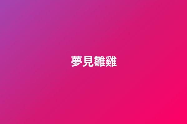 夢見雛雞