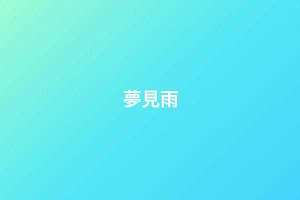 夢見雨