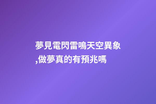 夢見電閃雷鳴天空異象,做夢真的有預兆嗎-第1張-觀點-玄機派