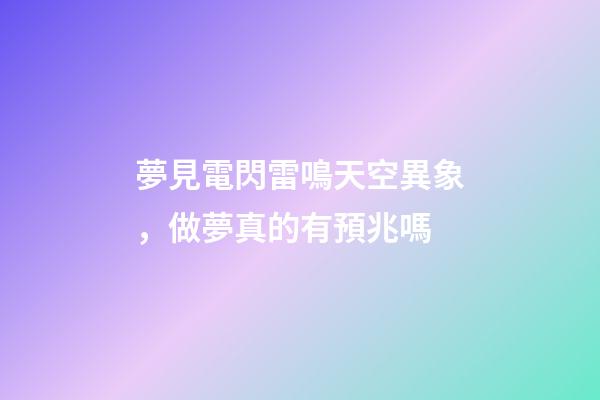 夢見電閃雷鳴天空異象，做夢真的有預兆嗎-第1張-觀點-玄機派