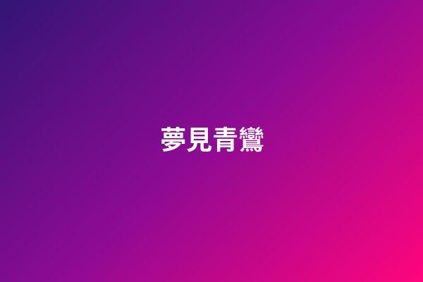 夢見青鸞