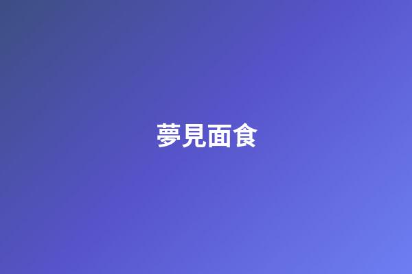 夢見面食