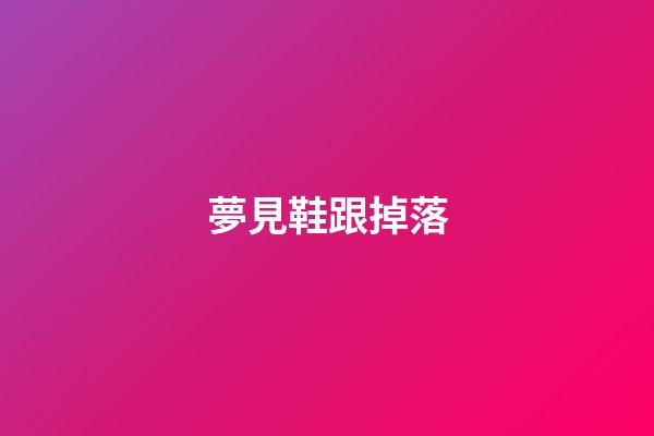 夢見鞋跟掉落