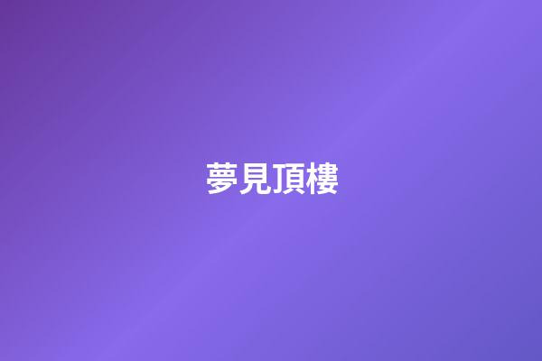 夢見頂樓