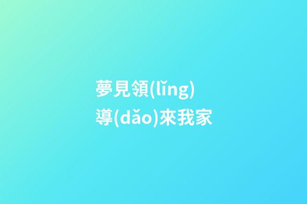 夢見領(lǐng)導(dǎo)來我家