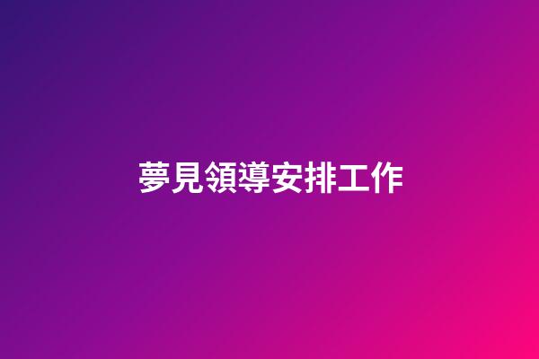 夢見領導安排工作