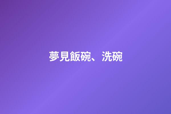 夢見飯碗、洗碗