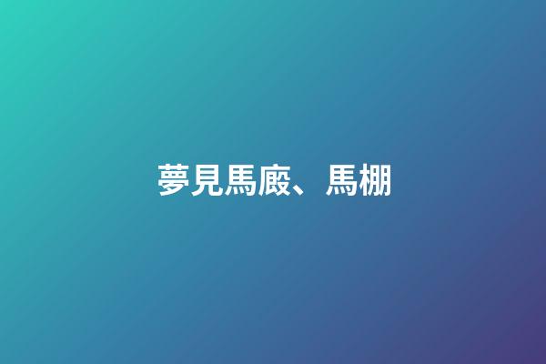 夢見馬廄、馬棚