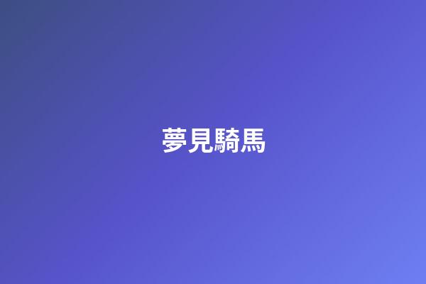 夢見騎馬