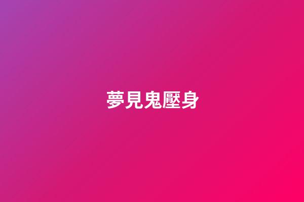 夢見鬼壓身