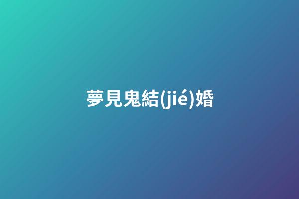 夢見鬼結(jié)婚