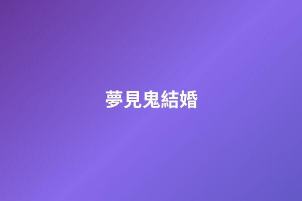 夢見鬼結婚