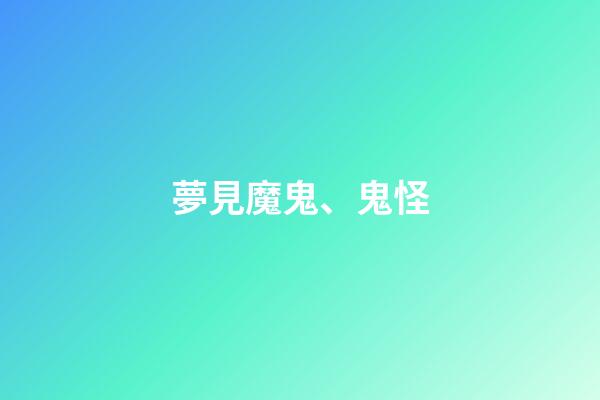 夢見魔鬼、鬼怪