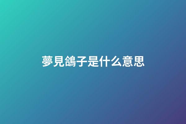 夢見鴿子是什么意思
