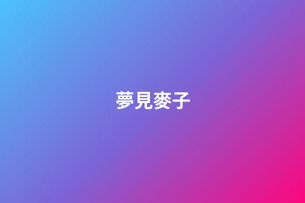 夢見麥子