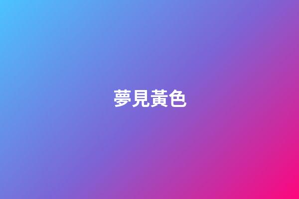 夢見黃色