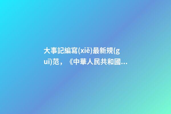大事記編寫(xiě)最新規(guī)范，《中華人民共和國(guó)70年四川大事記》編纂辦公室召開(kāi)工作推進(jìn)會(huì)-第1張-觀點(diǎn)-玄機(jī)派