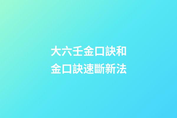 大六壬金口訣和金口訣速斷新法