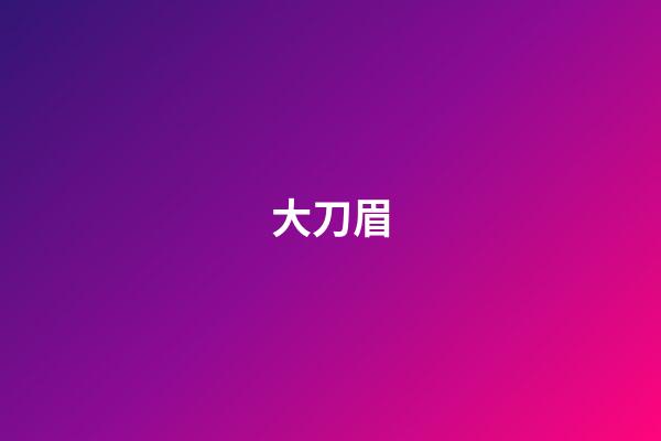 大刀眉