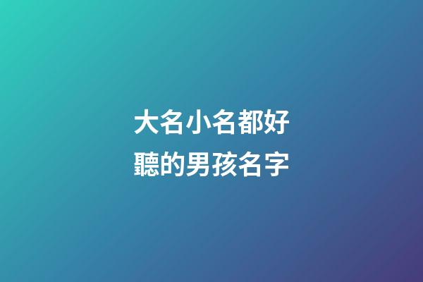 大名小名都好聽的男孩名字(根據大名取小名男孩)-第1張-男孩起名-玄機派