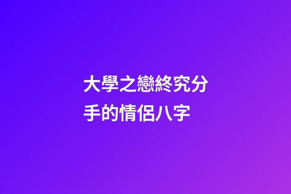 大學之戀終究分手的情侶八字
