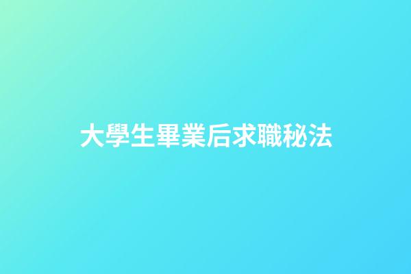 大學生畢業后求職秘法