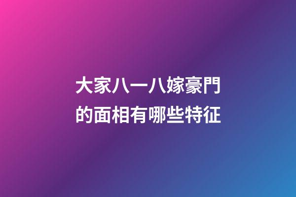 大家八一八嫁豪門的面相有哪些特征