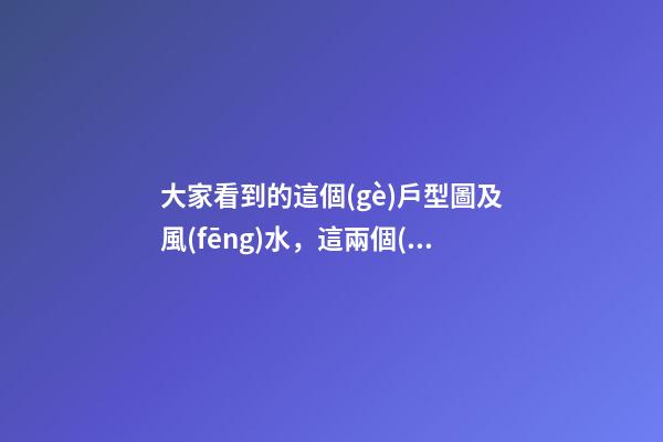 大家看到的這個(gè)戶型圖及風(fēng)水，這兩個(gè)方位風(fēng)水的缺少所代表的方面