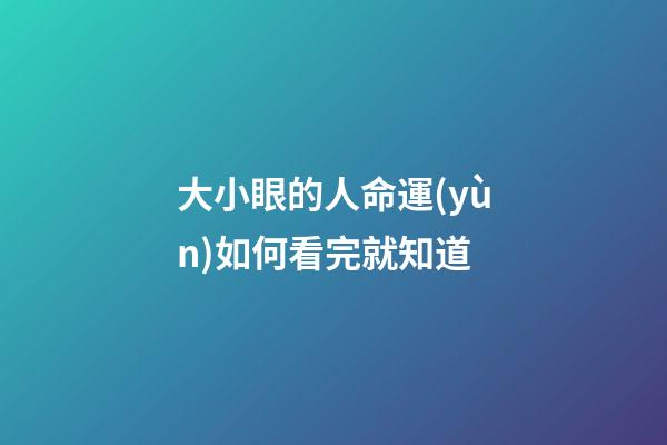 大小眼的人命運(yùn)如何看完就知道
