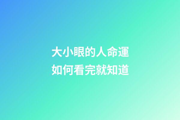 大小眼的人命運如何看完就知道