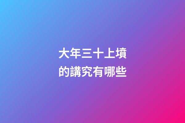 大年三十上墳的講究有哪些