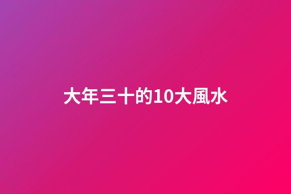 大年三十的10大風水