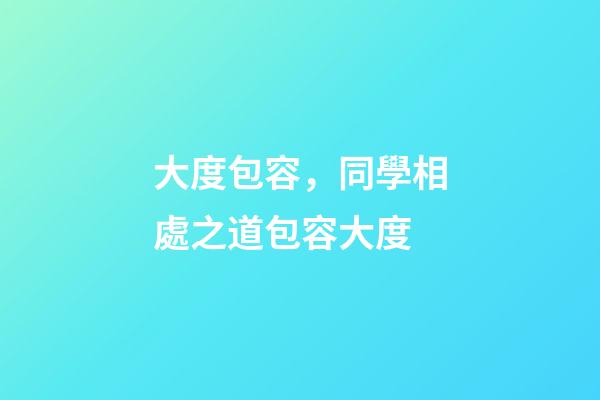 大度包容，同學相處之道包容大度-第1張-觀點-玄機派