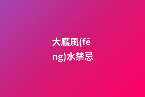大廳風(fēng)水禁忌