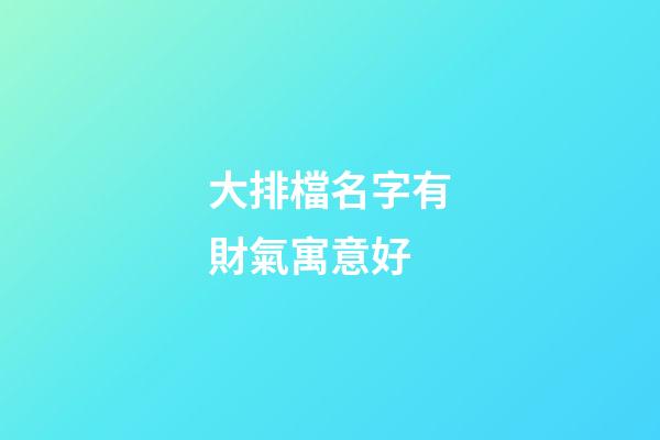 大排檔名字有財氣寓意好