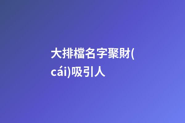 大排檔名字聚財(cái)吸引人