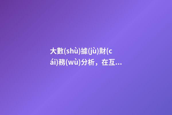 大數(shù)據(jù)財(cái)務(wù)分析，在互聯(lián)網(wǎng)+時(shí)代-第1張-觀點(diǎn)-玄機(jī)派