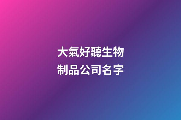 大氣好聽生物制品公司名字-第1張-公司起名-玄機派