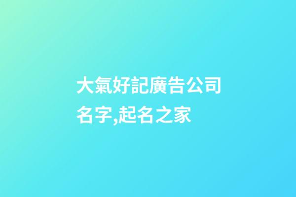 大氣好記廣告公司名字,起名之家