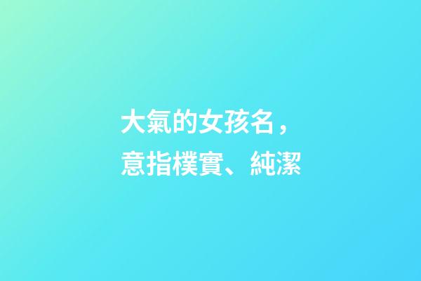 大氣的女孩名，意指樸實、純潔