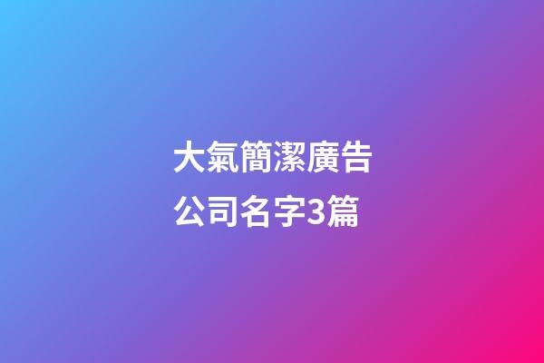 大氣簡潔廣告公司名字3篇-第1張-公司起名-玄機派