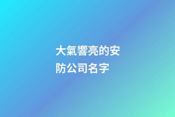 大氣響亮的安防公司名字