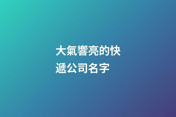 大氣響亮的快遞公司名字
