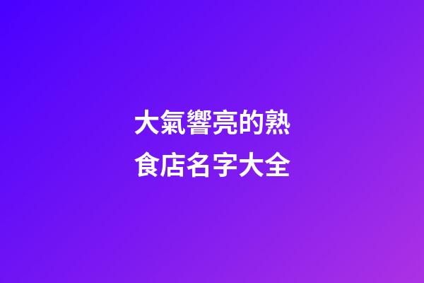 大氣響亮的熟食店名字大全